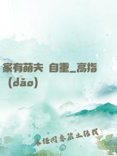 家有萌夫請自重
