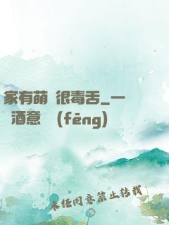家有萌寵很毒舌
