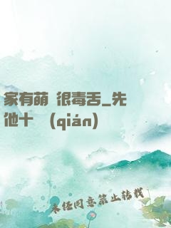 家有萌寵很毒舌
