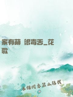 家有萌寵很毒舌