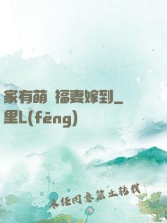 家有萌寶福妻嫁到