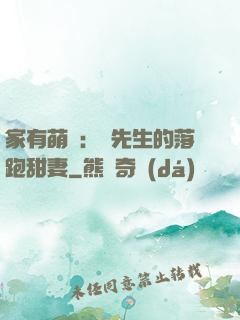 家有萌寶：陳先生的落跑甜妻