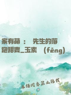 家有萌寶：陳先生的落跑甜妻