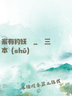 家有豹妖寶寶