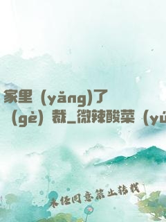 家里養(yǎng)了個(gè)總裁