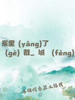 家里養(yǎng)了個(gè)總裁