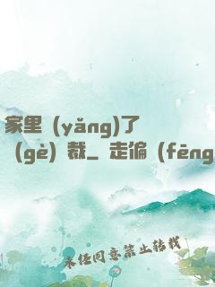 家里養(yǎng)了個(gè)總裁