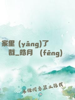 家里養(yǎng)了個總裁