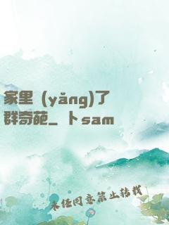 家里養(yǎng)了群奇葩