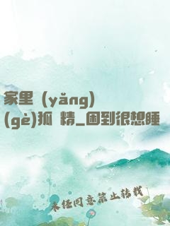 家里養(yǎng)個(gè)狐貍精