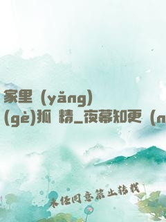 家里養(yǎng)個(gè)狐貍精