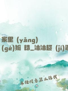 家里養(yǎng)個(gè)狐貍精