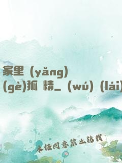家里養(yǎng)個(gè)狐貍精