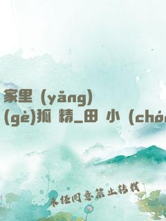 家里養(yǎng)個(gè)狐貍精