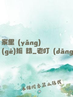 家里養(yǎng)個(gè)狐貍精