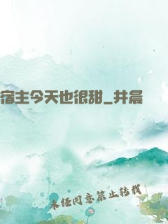 宿主今天也很甜