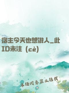 宿主今天也想做人