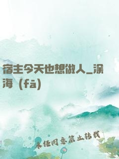 宿主今天也想做人