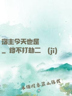 宿主今天也是歐氣滿滿