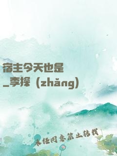 宿主今天也是歐氣滿滿