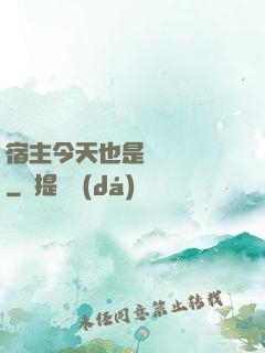 宿主今天也是歐氣滿滿