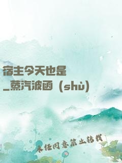 宿主今天也是歐氣滿滿