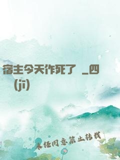 宿主今天作死了嗎