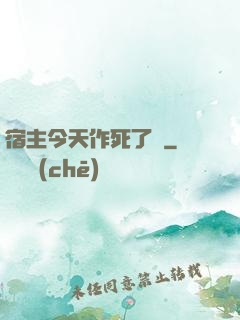 宿主今天作死了嗎