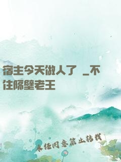 宿主今天做人了嗎