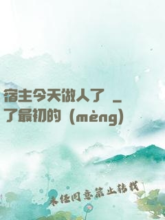 宿主今天做人了嗎