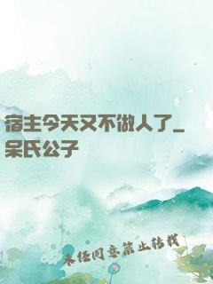 宿主今天又不做人了