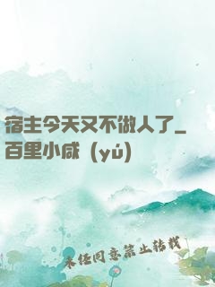 宿主今天又不做人了