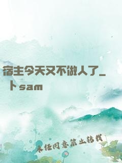 宿主今天又不做人了