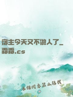 宿主今天又不做人了