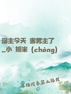 宿主今天禍害男主了嗎