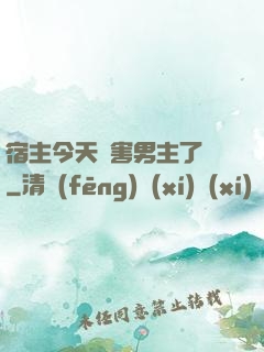 宿主今天禍害男主了嗎