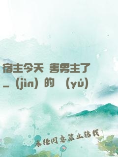 宿主今天禍害男主了嗎