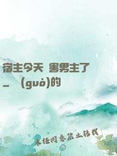 宿主今天禍害男主了嗎