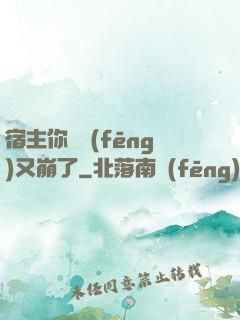 宿主你畫風(fēng)又崩了