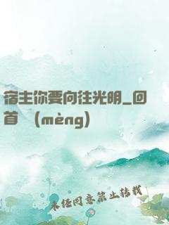 宿主你要向往光明
