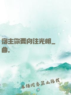 宿主你要向往光明