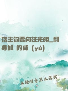 宿主你要向往光明