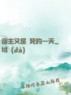 宿主又是慘死的一天