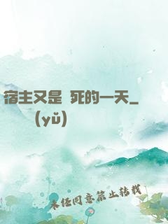 宿主又是慘死的一天