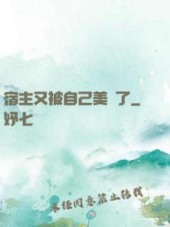 宿主又被自己美暈了
