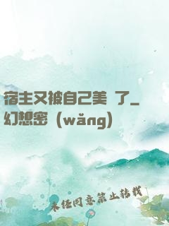 宿主又被自己美暈了