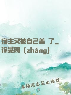 宿主又被自己美暈了