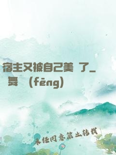 宿主又被自己美暈了