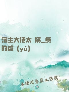 宿主大佬太難搞