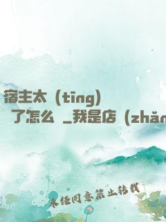 宿主太聽(tīng)話了怎么辦